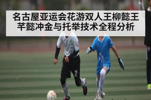名古屋亚运会花游双人王柳懿王芊懿冲金与托举技术全程分析