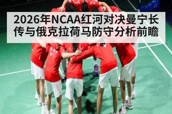 2026年NCAA红河对决曼宁长传与俄克拉荷马防守分析前瞻